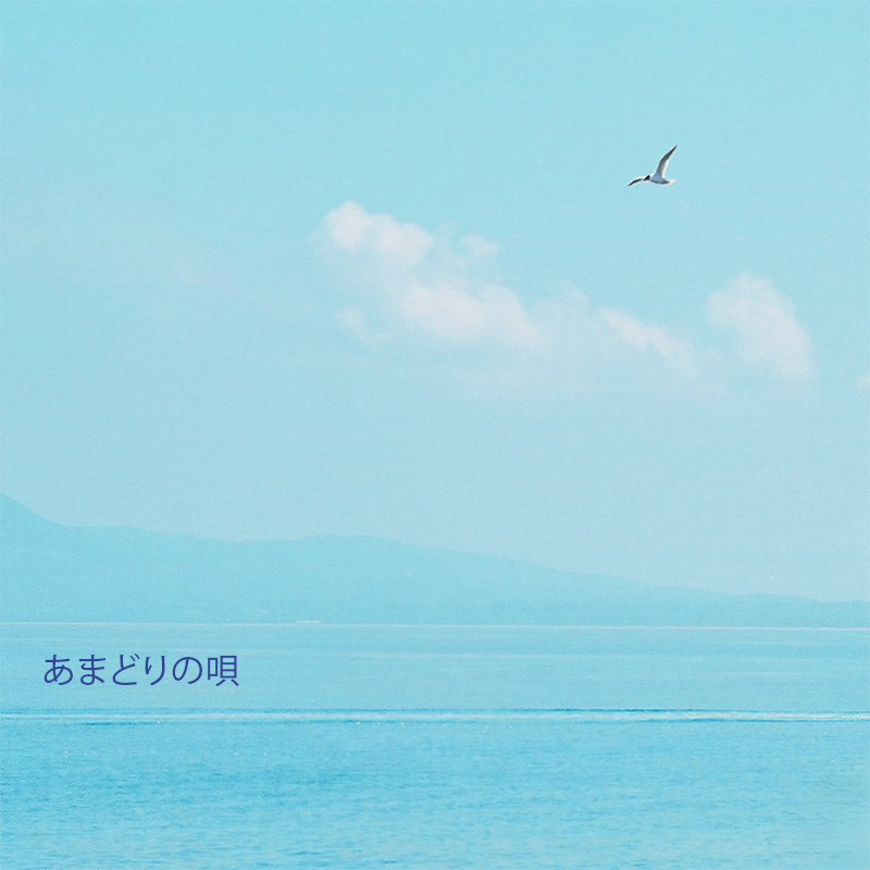 あまどりの唄